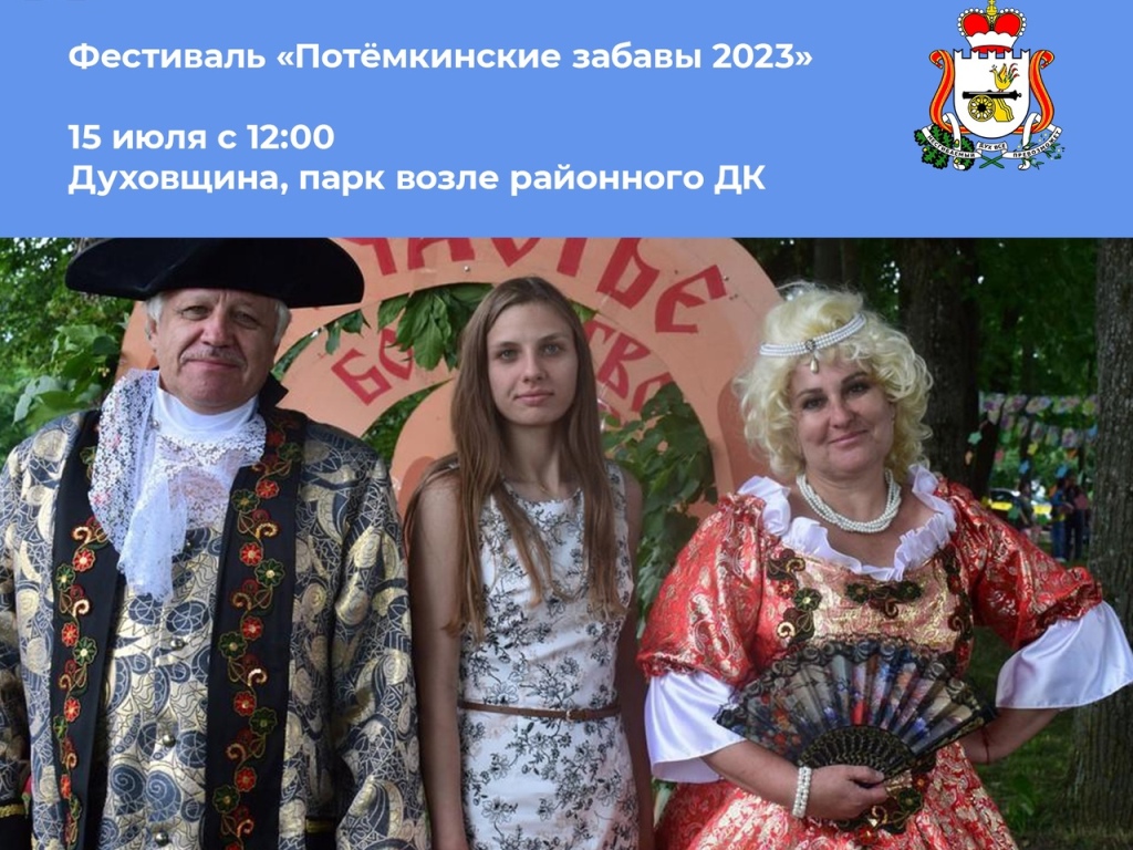 15 июля в Духовщине пройдет фестиваль «Потёмкинские забавы 2023»