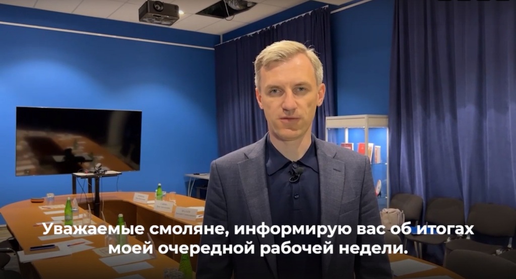 Временно исполняющий обязанности Губернатора Смоленской области рассказал об основных событиях рабочей недели