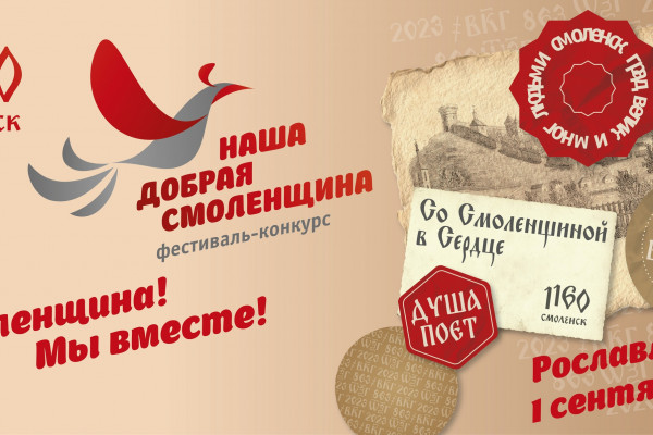 1 сентября в Рославле откроется фестиваль-конкурс «Наша добрая Смоленщина»