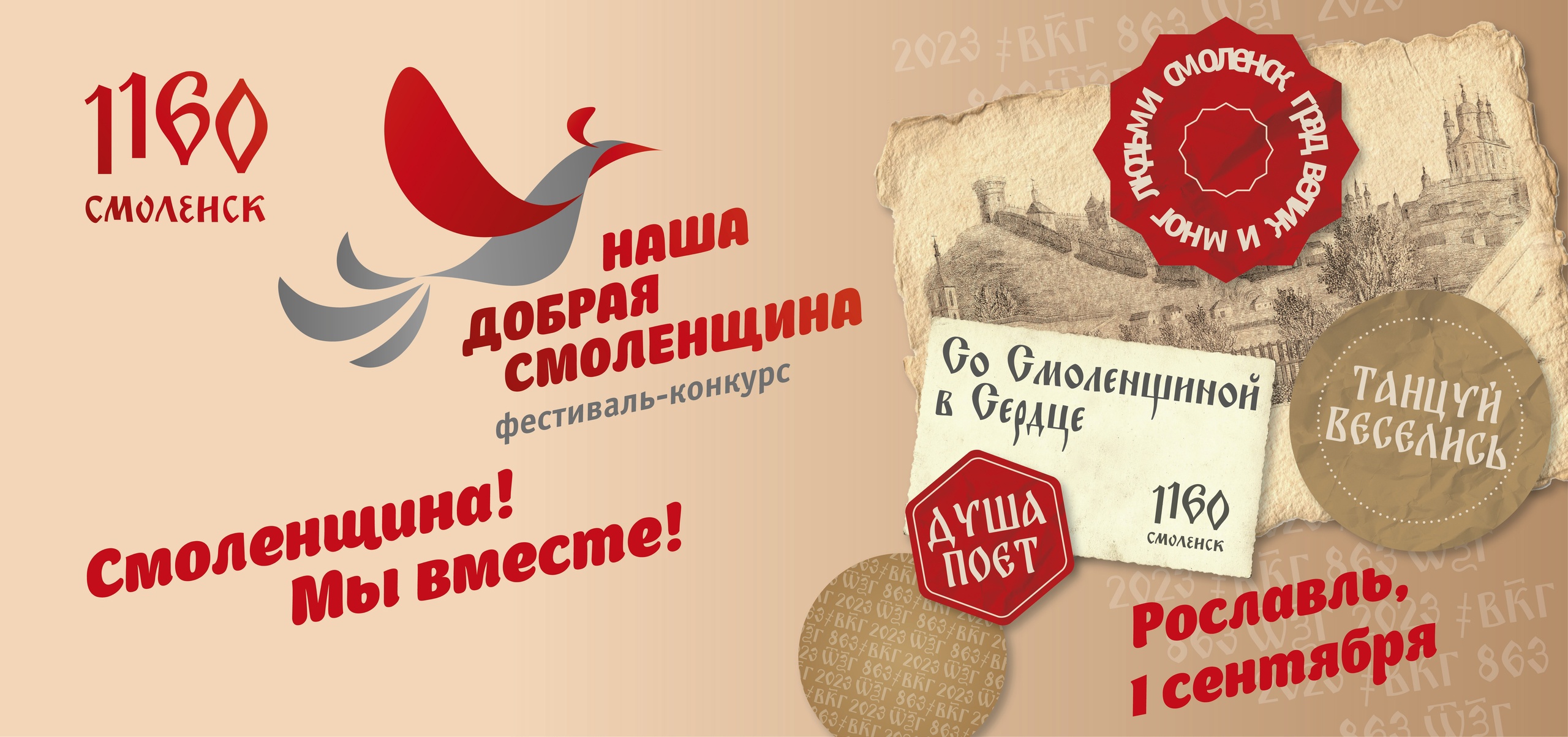 1 сентября в Рославле откроется фестиваль-конкурс «Наша добрая Смоленщина»