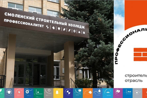 В Смоленске откроется кластер строительной отрасли в рамках программы «Профессионалитет»