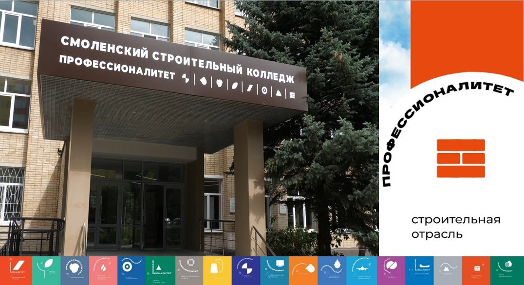 В Смоленске откроется кластер строительной отрасли в рамках программы «Профессионалитет»