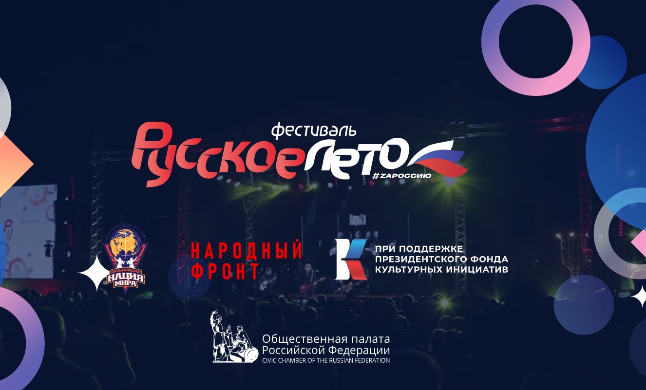 7 сентября в Смоленске состоится концерт «Русское лето. ZаРоссию»