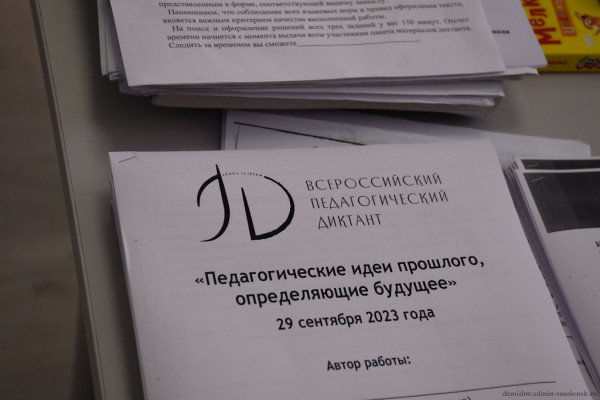 Демидовские учителя написали профессиональный педагогический диктант 