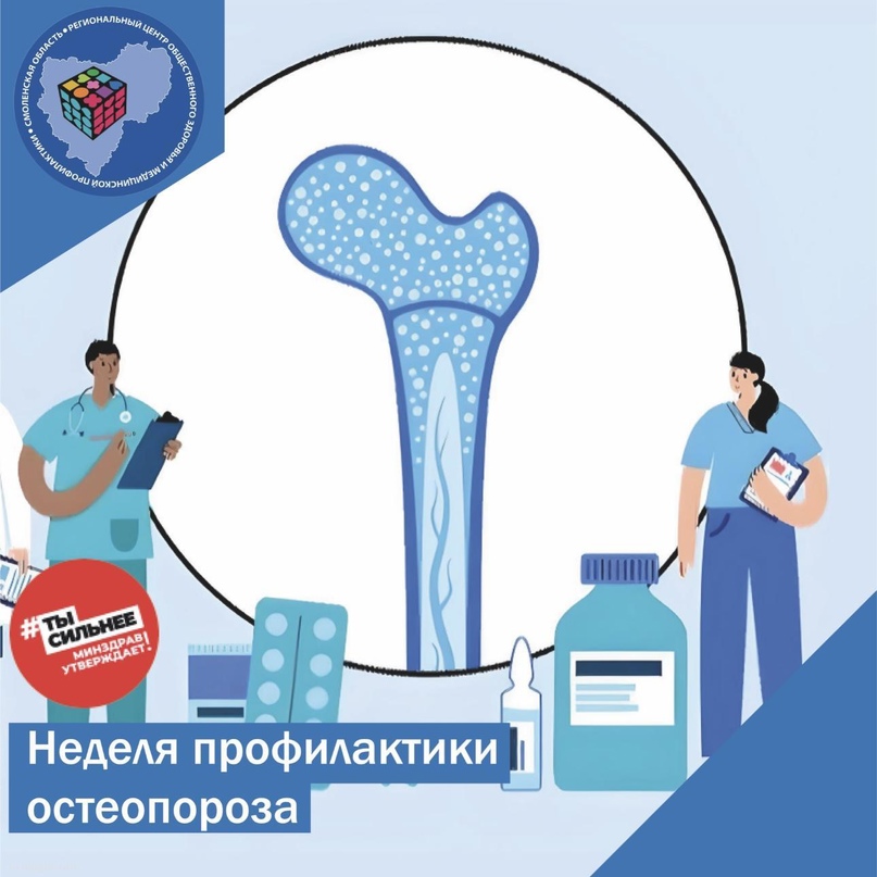Смоленская область присоединилась к Неделе профилактики остеопороза