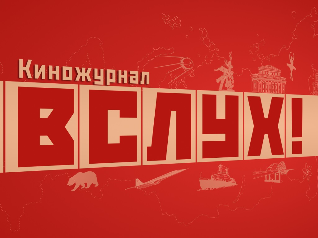 Минобрнауки России ведёт работу над киножурналом «ВСЛУХ!»