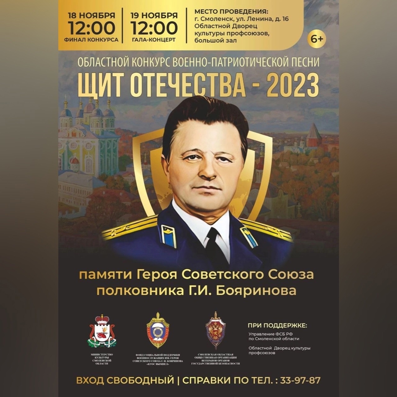В Смоленске состоится гала-концерт областного конкурса военно-патриотической песни «Щит Отечества – 2023»