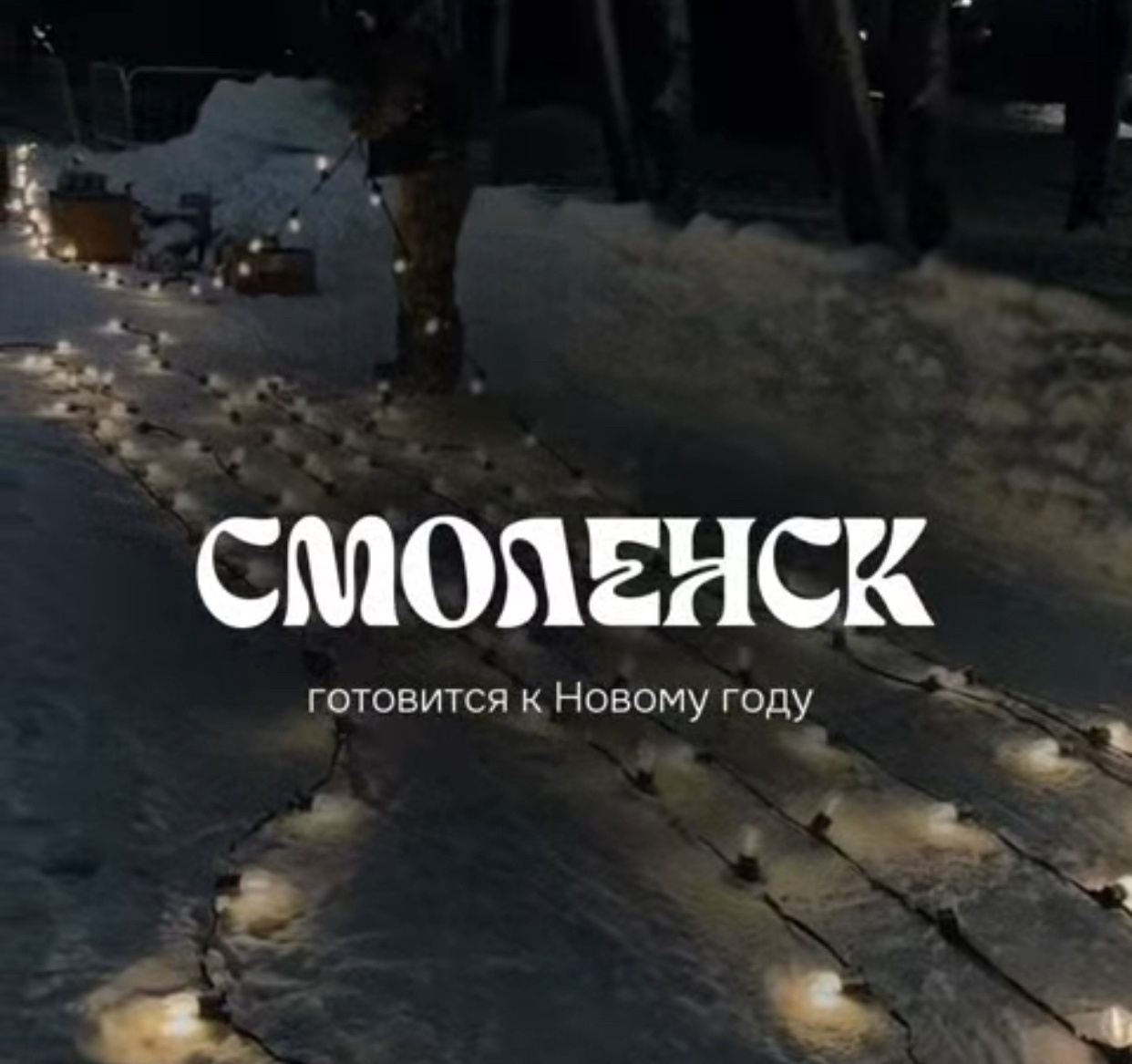 17 декабря в Смоленске откроют главную новогоднюю ёлку и каток