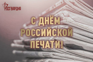 Росгвардия поздравила журналистов с Днём российской печати