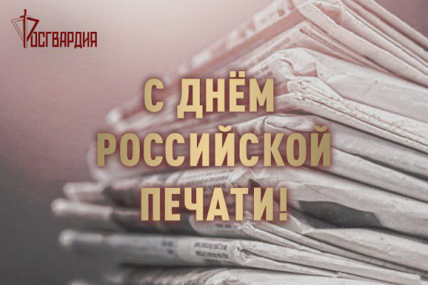 Росгвардия поздравила журналистов с Днём российской печати