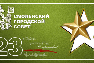 Анатолий Овсянкин поздравил смолян с Днём защитника Отечества