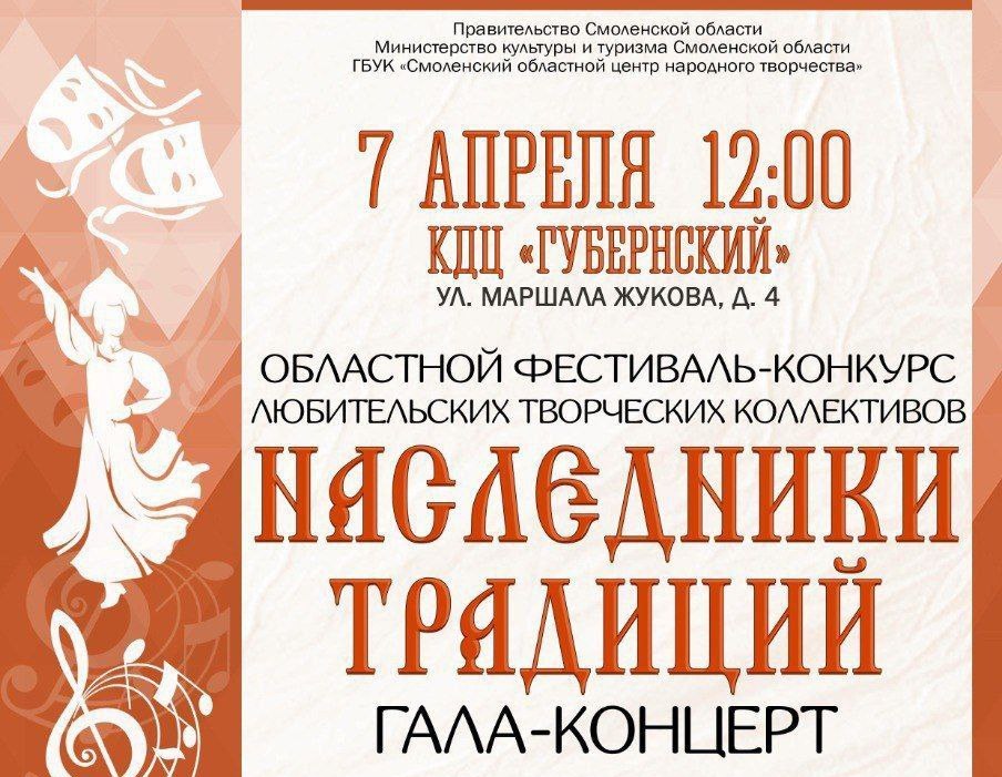 7 апреля в Смоленске пройдёт гала-концерт Областного фестиваля-конкурса «Наследники традиций»