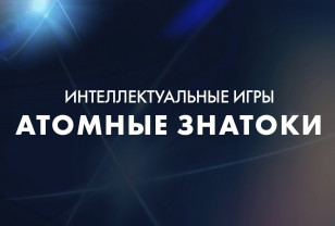 В Смоленске пройдёт интеллектуальный турнир «Атомные знатоки»