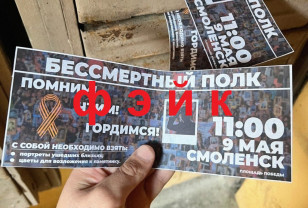 В сети распространяют фейковые сообщения о шествии «Бессмертного полка» в Смоленске