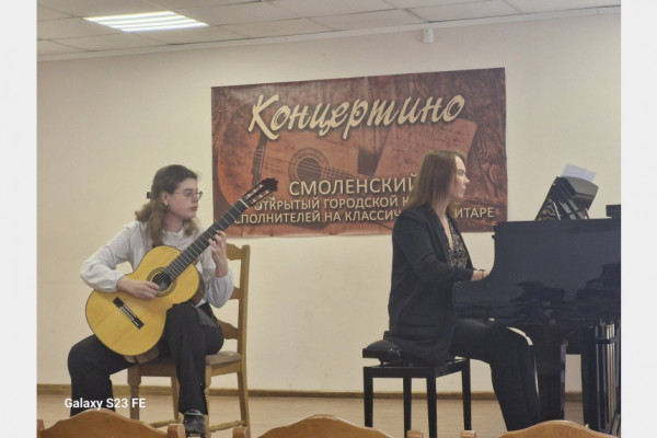 В Смоленске прошёл конкурс юных гитаристов